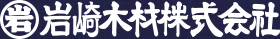 名古屋市北区の進化系材木屋 岩崎木材株式会社のロゴ