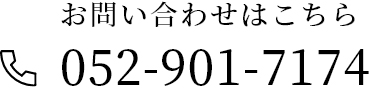 名古屋市北区の岩崎木材へのお問い合わせはこちらから　052-901-7174