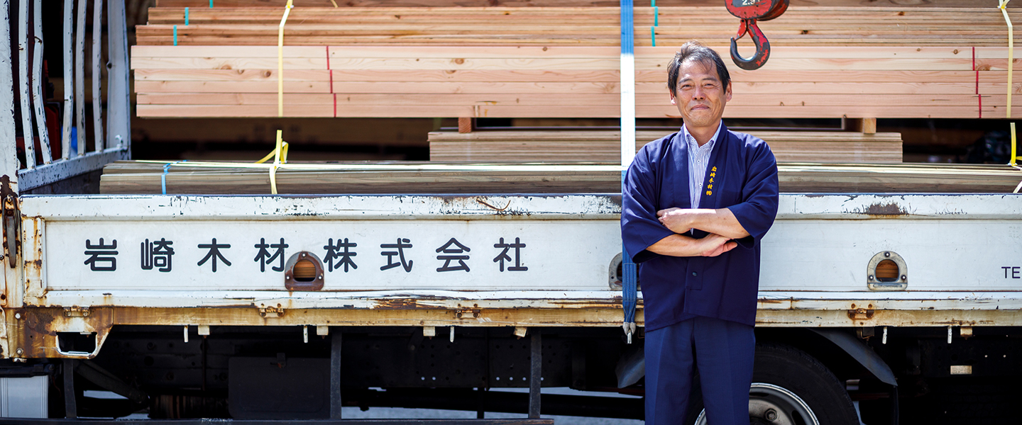岩崎木材株式会社 代表取締役　岩崎正志より「新しい岩崎木材」をつくっていくために開拓精神が旺盛な方を迎え入れたい」